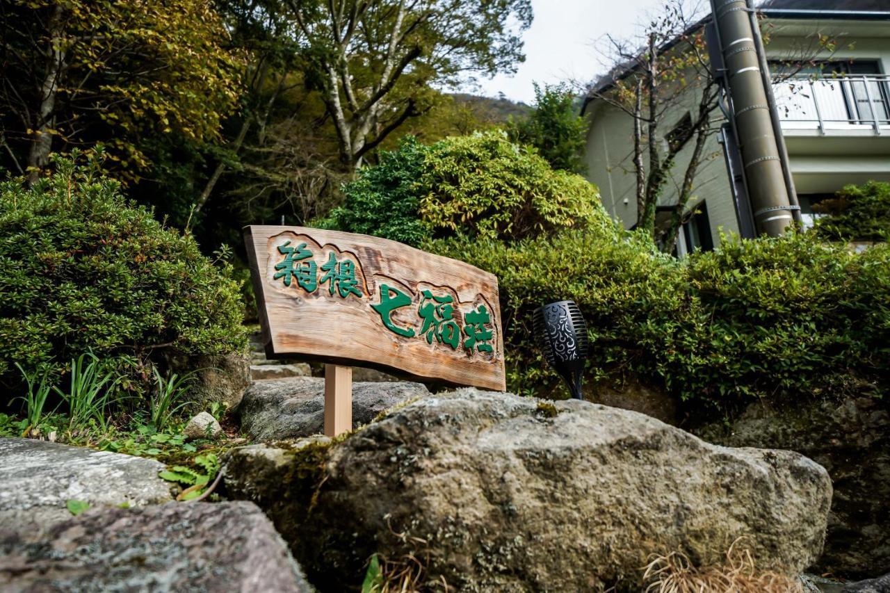 箱根七福荘 4*